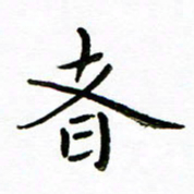 唐礼国者书法图片