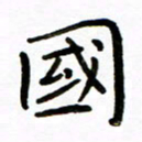 唐礼国国书法图片