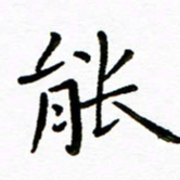 唐礼国能书法图片