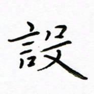 唐礼国设书法图片