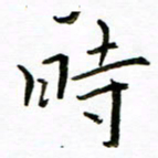 唐礼国时书法图片