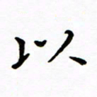 唐礼国以书法图片