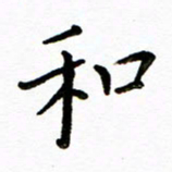 唐礼国和书法图片