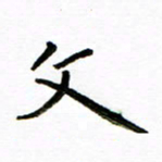 唐礼国文书法图片