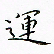 唐礼国运书法图片