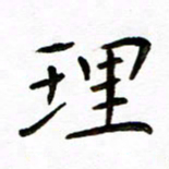 唐礼国理书法图片