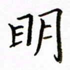 唐礼国明书法图片