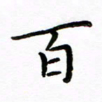 唐礼国百书法图片