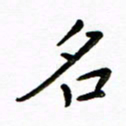 唐礼国名书法图片
