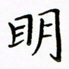 唐礼国明书法图片