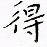 唐礼国得书法图片