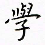 唐礼国学书法图片