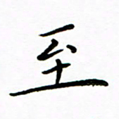 唐礼国至书法图片