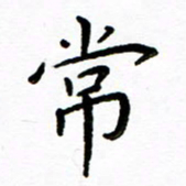 唐礼国常书法图片