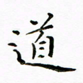 唐礼国道书法图片