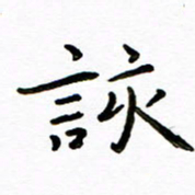 唐礼国该书法图片