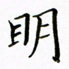 唐礼国明书法图片
