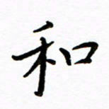 唐礼国和书法图片