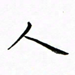 唐礼国人书法图片
