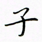 唐礼国子书法图片