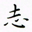 唐礼国志书法图片