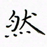 唐礼国然书法图片