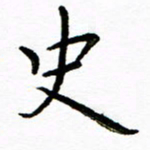 唐礼国史书法图片
