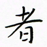 唐礼国者书法图片