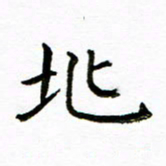 唐礼国兆书法图片