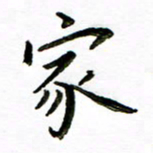 唐礼国家书法图片