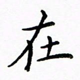 唐礼国在书法图片