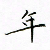 唐礼国年书法图片