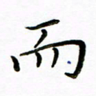唐礼国而书法图片
