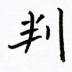 唐礼国判书法图片