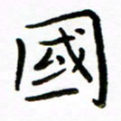 唐礼国国书法图片