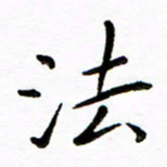 唐礼国法书法图片