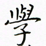 唐礼国学书法图片