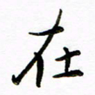 唐礼国在书法图片
