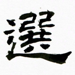 唐礼国选书法图片