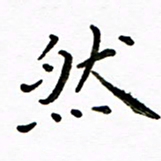 唐礼国然书法图片