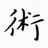 唐礼国术书法图片