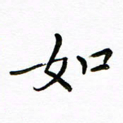 唐礼国如书法图片