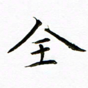 唐礼国全书法图片