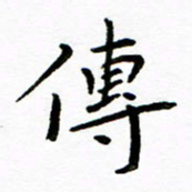 唐礼国传书法图片