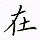 唐礼国在书法图片