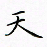 唐礼国天书法图片