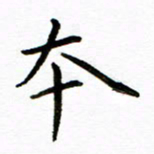 唐礼国本书法图片