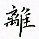 唐礼国离书法图片