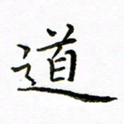 唐礼国道书法图片