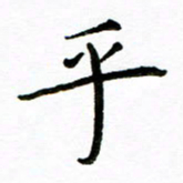 唐礼国乎书法图片